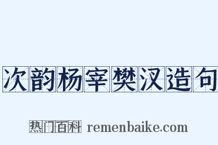 次韵杨宰樊汊造句是什么意思的图片